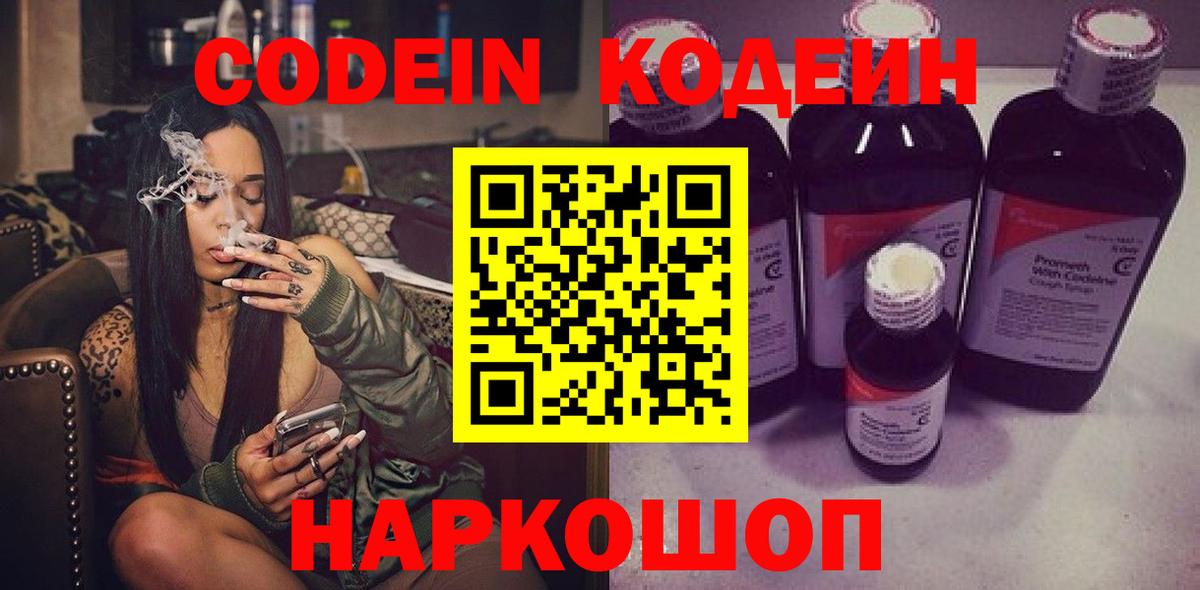 Кодеин Purple Drank  Codein напиток Lean (лин)  Новоалтайск  Вход с VPN 